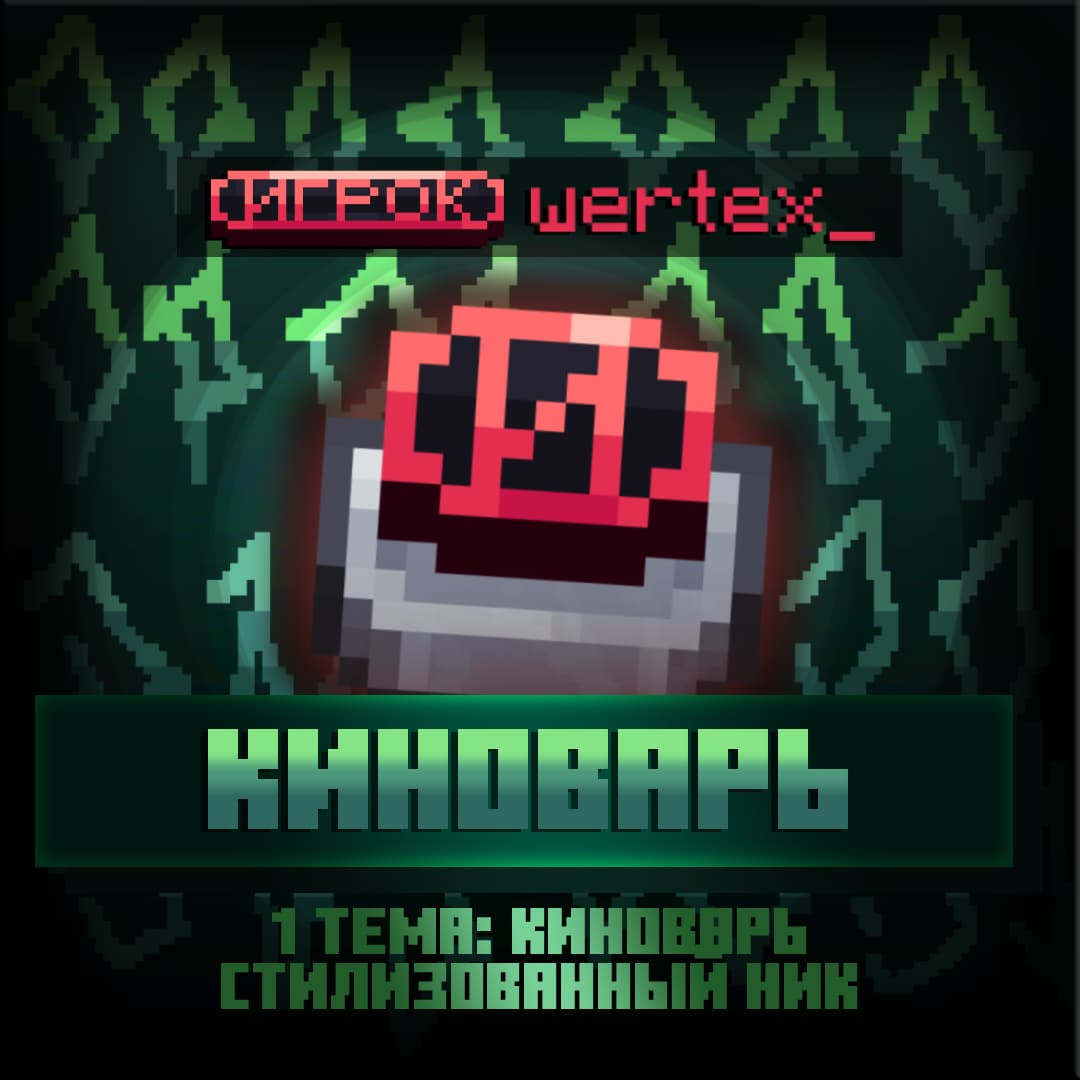 Тема - Киноварь
