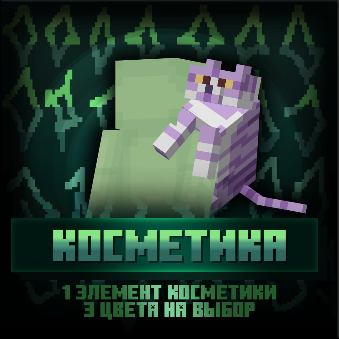 Косметика - Котик