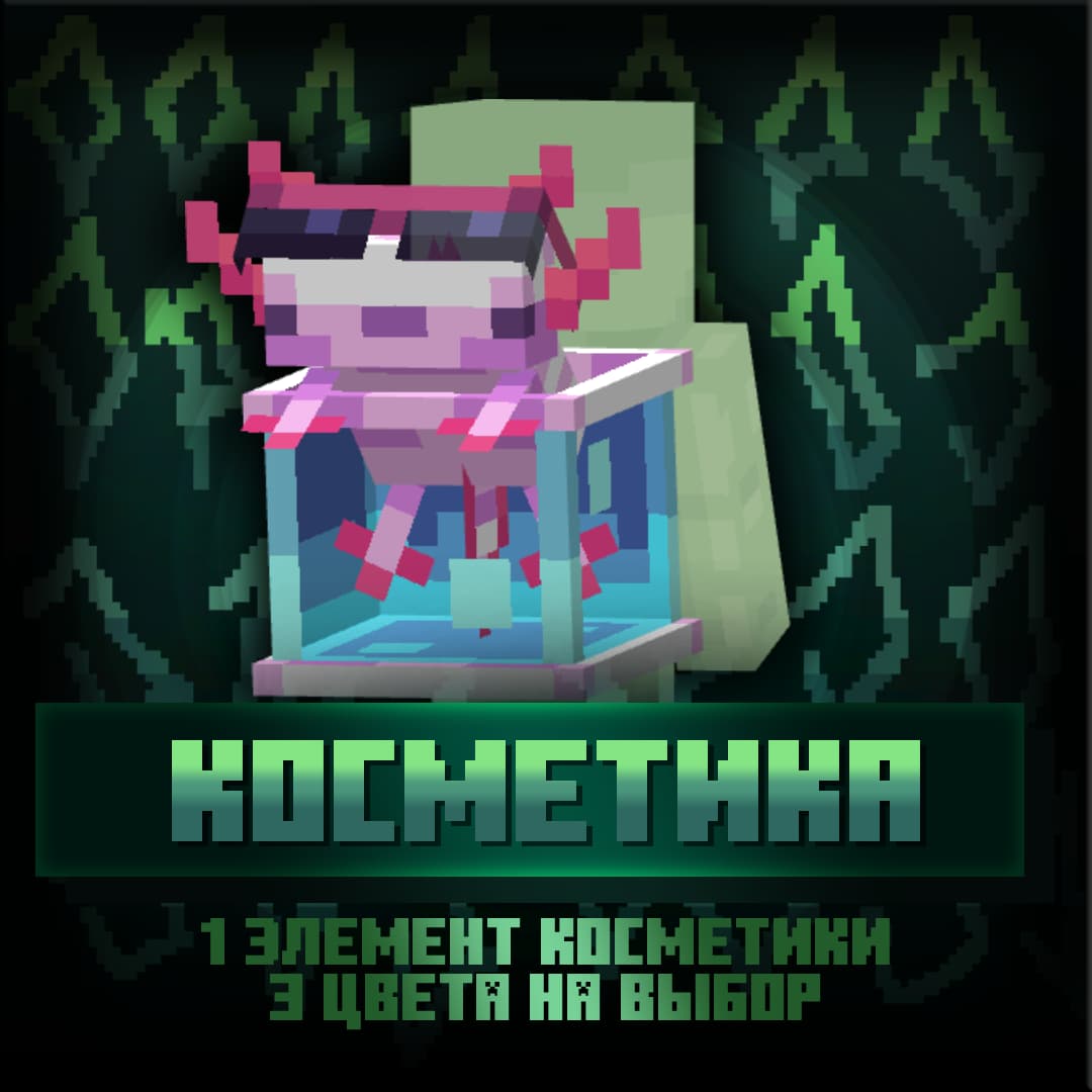 Косметика - Подручный аквариум