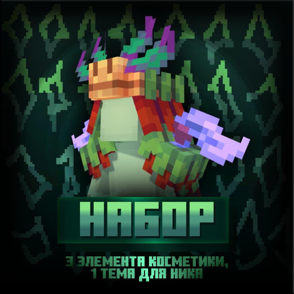 Набор - Нюхач